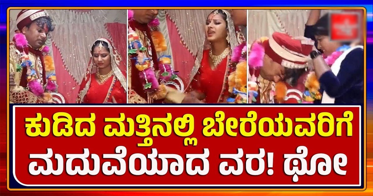 ಕುಡಿದ ಮತ್ತಿನಲ್ಲಿ ಬೇರೊಬ್ಬ ಹುಡುಗಿಗೆ ಹಾರ ಹಾಕಿದ ವರ..! ಥೂ ಎಂದು ಉಗಿದ ವಧು..!!