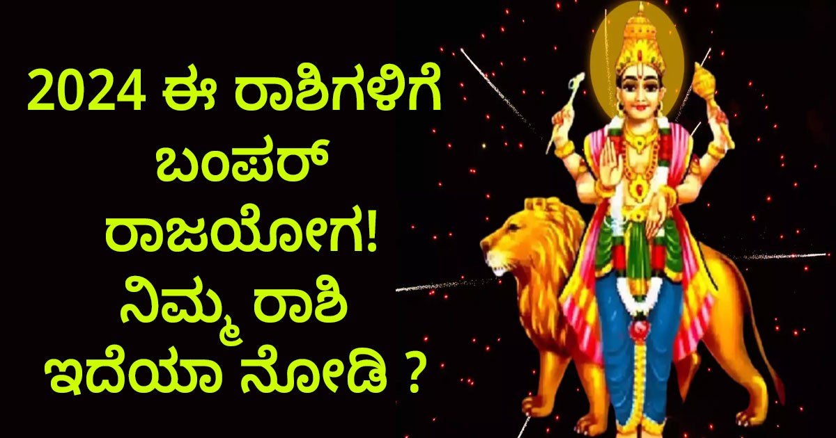 2024 ಈ ರಾಶಿಗಳಿಗೆ ಬಂಪರ್ ರಾಜಯೋಗ! ನಿಮ್ಮ ರಾಶಿ ಇದೆಯಾ ನೋಡಿ ?