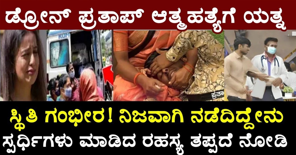 ಡ್ರೋನ್ ಪ್ರತಾಪ್ ಆತ್ಮ ಹತ್ಯೆ ವಿಚಾರಕ್ಕೆ ಮೌನ ಮುರಿದ ಚಾನಲ್ ಮುಖ್ಯಸ್ಥ! ಇವರು ಹೇಳೋದು ಏನು ಗೊತ್ತಾ?