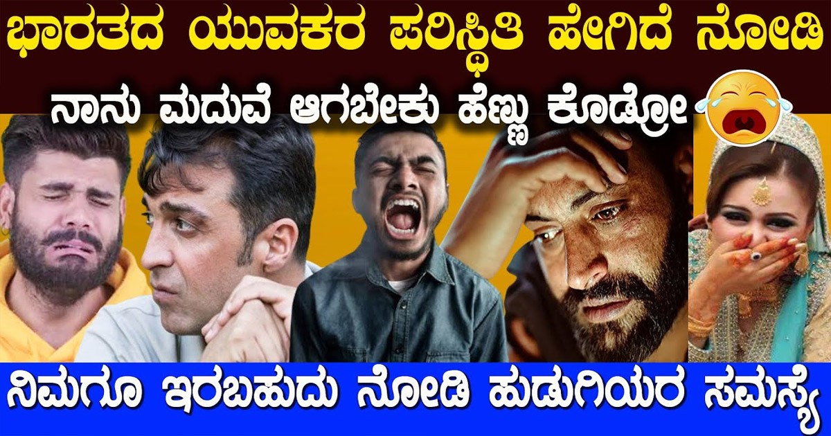 ಮದುವೆ ಮಾಡಿಕೊಳ್ಳಲು ಪುರುಷರಿಗೆ ಹೆಣ್ಣು ಇತ್ತೀಚಿಗೆ ಯಾಕೆ ಸಿಗುತ್ತಿಲ್ಲ ಗೊತ್ತೇ..? ಭಯಾನಕ ಸತ್ಯ ಬಯಲು