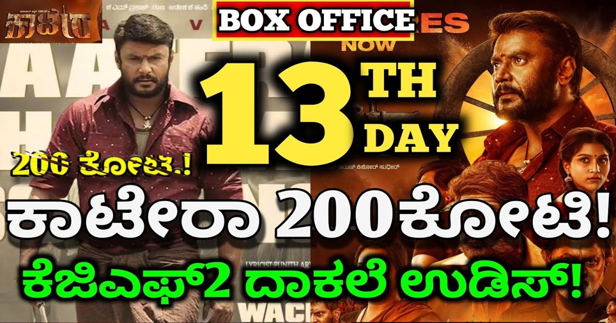 ಕ್ರಾಂತಿ ಸಿನಿಮಾ ಕಲೆಕ್ಷನ್ ಬ್ರೇಕ್ ಮಾಡಿದ ಕಾಟೇರ ಸಿನಿಮಾ! ಎಷ್ಟು ಗೊತ್ತಾ? ಕ್ರಾಂತಿ ಸಿನಿಮಾ ಕಲೆಕ್ಷನ್ ಬ್ರೇಕ್ ಮಾಡಿದ ಕಾಟೇರ ಸಿನಿಮಾ! ಎಷ್ಟು ಗೊತ್ತಾ?