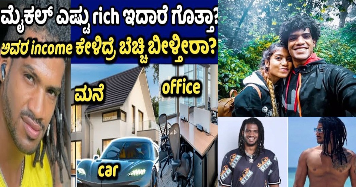 ಬಿಗ್ ಬಾಸ್ 15ನೆ ವಾರದಲ್ಲಿ ಹೋರ ಬಂದ ಮೈಕಲ್ ಅವರ ಒಟ್ಟು ಆಸ್ತಿ ಎಷ್ಟು ಗೊತ್ತಾ?