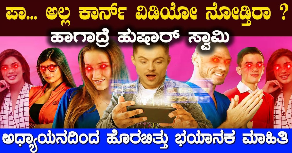 ದಿನ ಶೃಂಗಾರದ ವೀಡಿಯೋ ನೋಡುವವರು ಈ ವಿಡಿಯೋ ತಪ್ಪದೆ ನೋಡಿ..!!