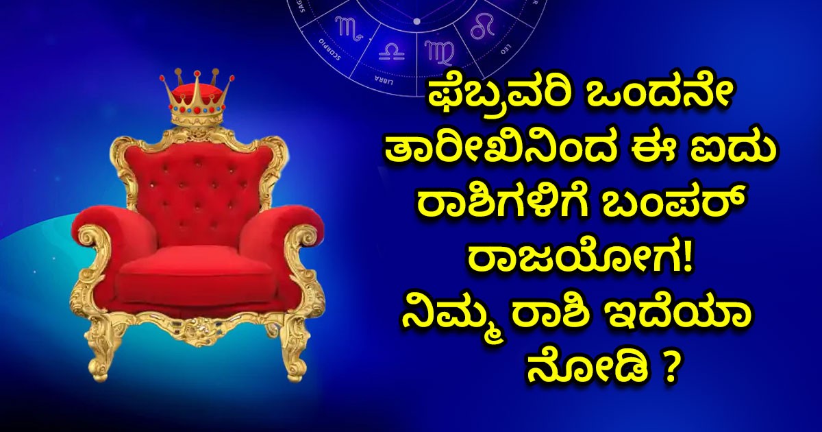 ಫೆಬ್ರವರಿ ಒಂದನೇ ತಾರೀಖಿನಿಂದ ಈ  ಐದು ರಾಶಿಗಳಿಗೆ ಬಂಪರ್ ರಾಜಯೋಗ! ನಿಮ್ಮ ರಾಶಿ ಇದೆಯಾ ನೋಡಿ ?