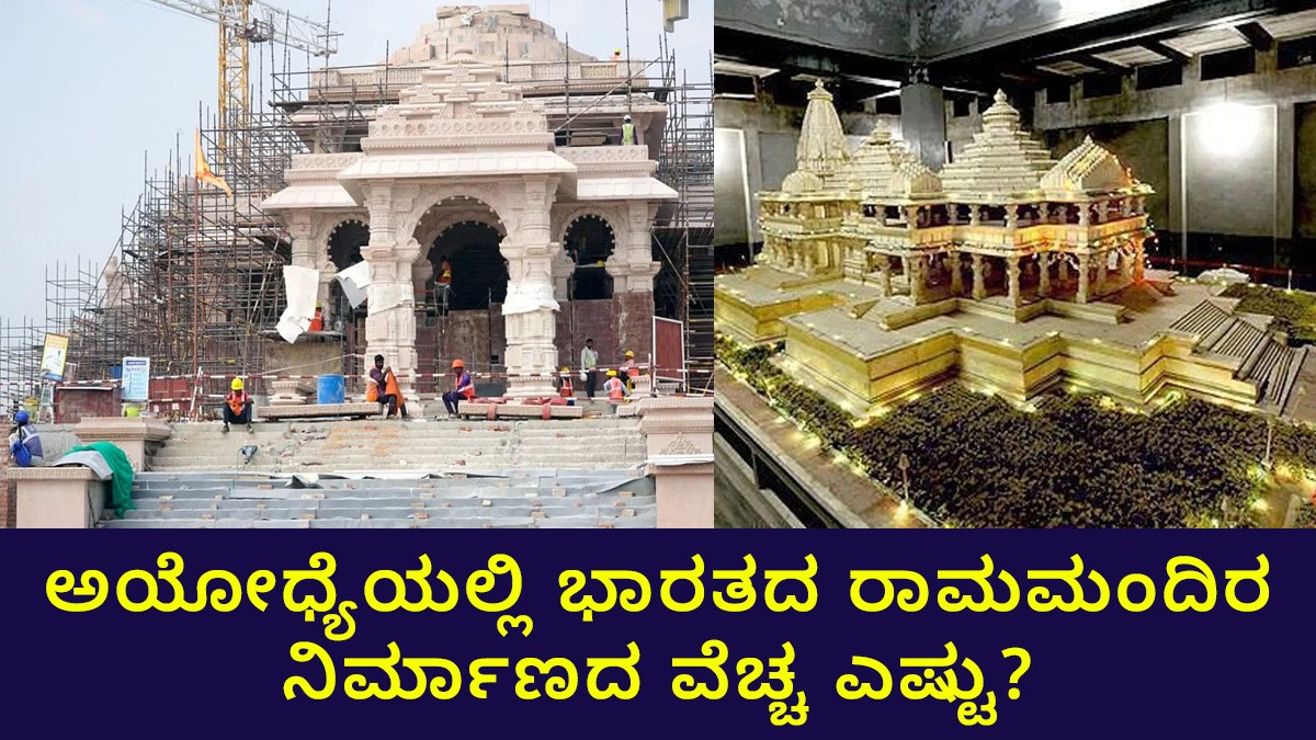 ಅಯೋಧ್ಯೆಯಲ್ಲಿ ಭಾರತದ ರಾಮಮಂದಿರ ನಿರ್ಮಾಣದ ವೆಚ್ಚ ಎಷ್ಟು?