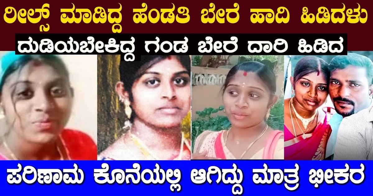 ರೀಲ್ಸ್ ಮಾಡುವ ಯುವತಿಯರೇ  ವಿಡಿಯೋ ನೋಡಿ..! ಸಂಸಾರ ಬಂಡಿ ಹಳಿ ತಪ್ಪಿದರೆ ಏನಾಗುತ್ತೆ ನೋಡಿ