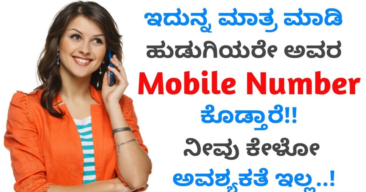 ನೀವು ಈ ಕೆಲಸ ಮಾಡಿದ್ದೆ ಆದ್ರೆ ಖುದ್ದು ಹುಡುಗಿಯರೇ ನಿಮಗೆ ಅವರ ಫೋನ್ ನಂಬರ್ ಕೊಡ್ತಾರೆ..! ನೀವು ಈ ಕೆಲಸ ಮಾಡಿದ್ದೆ ಆದ್ರೆ ಖುದ್ದು ಹುಡುಗಿಯರೇ ನಿಮಗೆ ಅವರ ಫೋನ್ ನಂಬರ್ ಕೊಡ್ತಾರೆ..!