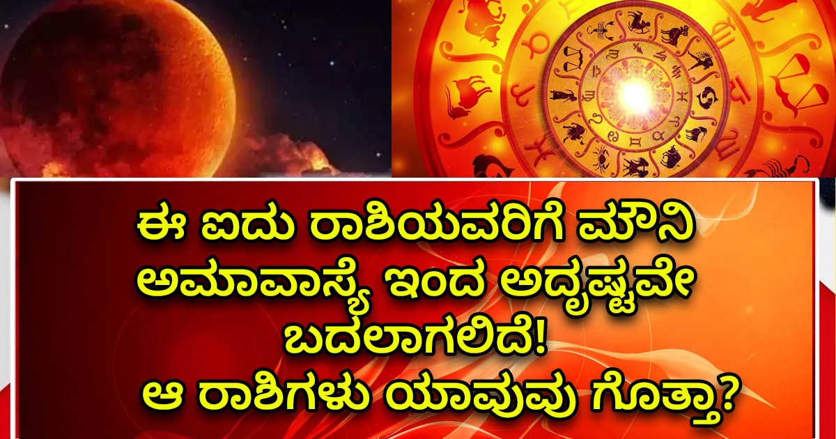 ಈ ಐದು ರಾಶಿಯವರಿಗೆ ಮೌನಿ ಅಮಾವಾಸ್ಯೆ ಇಂದ ಅದೃಷ್ಟವೇ ಬದಲಾಗಲಿದೆ! ಆ ರಾಶಿಗಳು ಯಾವುವು ಗೊತ್ತಾ? ಈ ಐದು ರಾಶಿಯವರಿಗೆ ಮೌನಿ ಅಮಾವಾಸ್ಯೆ ಇಂದ ಅದೃಷ್ಟವೇ ಬದಲಾಗಲಿದೆ! ಆ ರಾಶಿಗಳು ಯಾವುವು ಗೊತ್ತಾ?