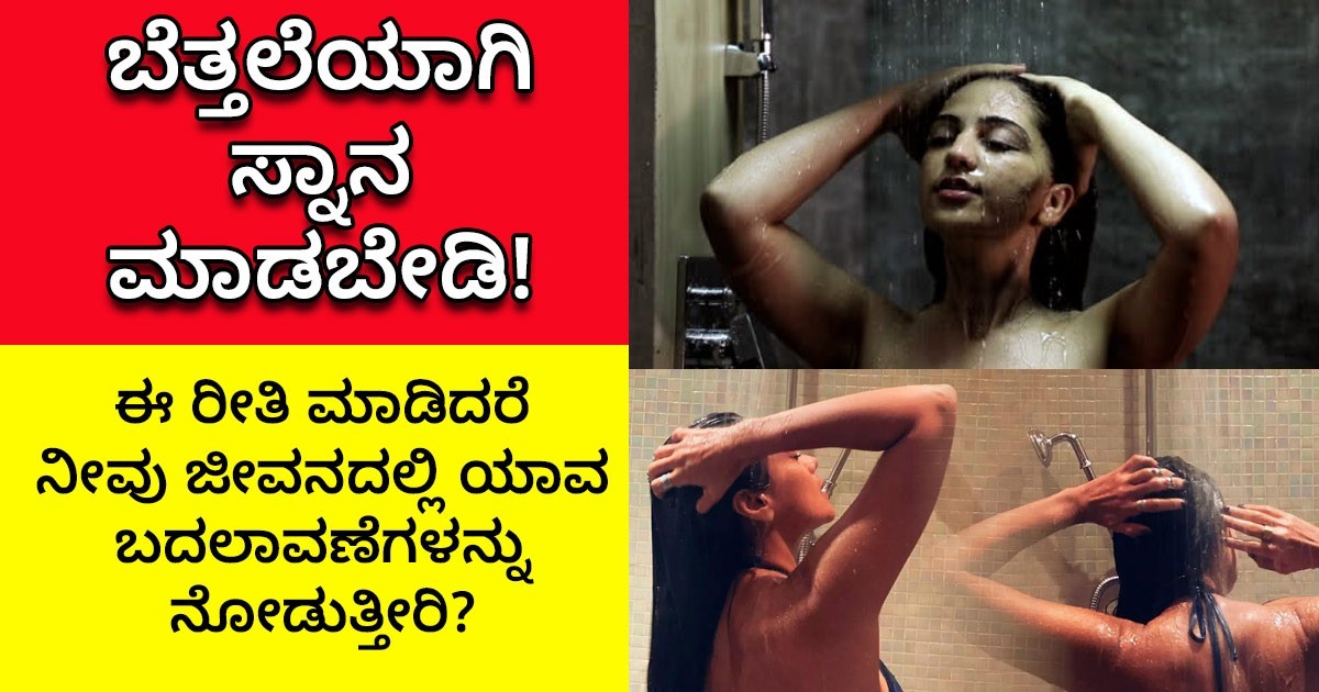 ನೀವು ಬೆ *ತ್ತ *ಲೆ ಸ್ನಾನ ಮಾಡುತ್ತಿದ್ದರೆ   ಏನಾಗುತ್ತದೆ   ಈಗಲೇ ಈ ವಿಡಿಯೋ ನೋಡಿ..!!