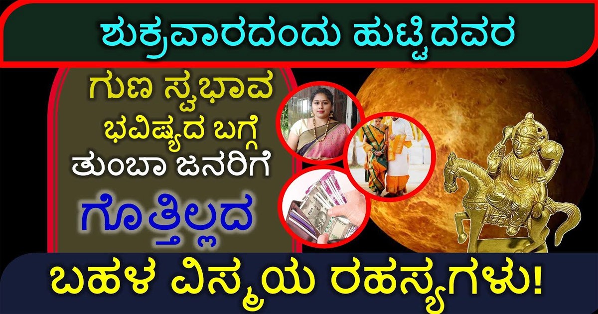 ಶುಕ್ರವಾರ ಜನಿಸಿದವರು ಬಹಳ ಅದೃಷ್ಟವಂತರು , ಹಾಗೂ ಅವರ ಭವಿಷ್ಯ ಹೇಗಿರತ್ತೆ ಗೊತ್ತಾ? ಶುಕ್ರವಾರ ಜನಿಸಿದವರು ಬಹಳ ಅದೃಷ್ಟವಂತರು , ಹಾಗೂ ಅವರ ಭವಿಷ್ಯ ಹೇಗಿರತ್ತೆ ಗೊತ್ತಾ?