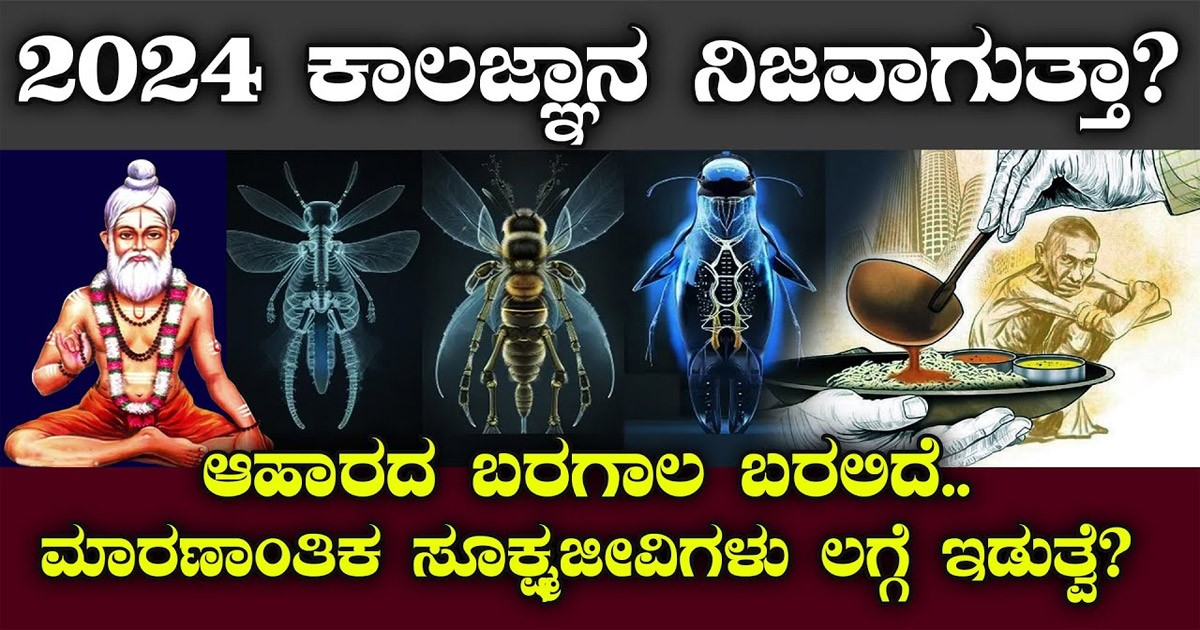 ಕೈವಾರ ತಾತ್ಯನವರ 2024 ರ ಭವಿಷ್ಯ ಕೇಳಿದರೆ ಎಲ್ರೂ ದಂಗಾಗ್ತಿರ..! ಮನುಷ್ಯನ ಮುಕ್ಕುವ ರೋಗ ಬರುತ್ತದಂತೆ ಕೈವಾರ ತಾತ್ಯನವರ 2024 ರ ಭವಿಷ್ಯ ಕೇಳಿದರೆ ಎಲ್ರೂ ದಂಗಾಗ್ತಿರ..! ಮನುಷ್ಯನ ಮುಕ್ಕುವ ರೋಗ ಬರುತ್ತದಂತೆ