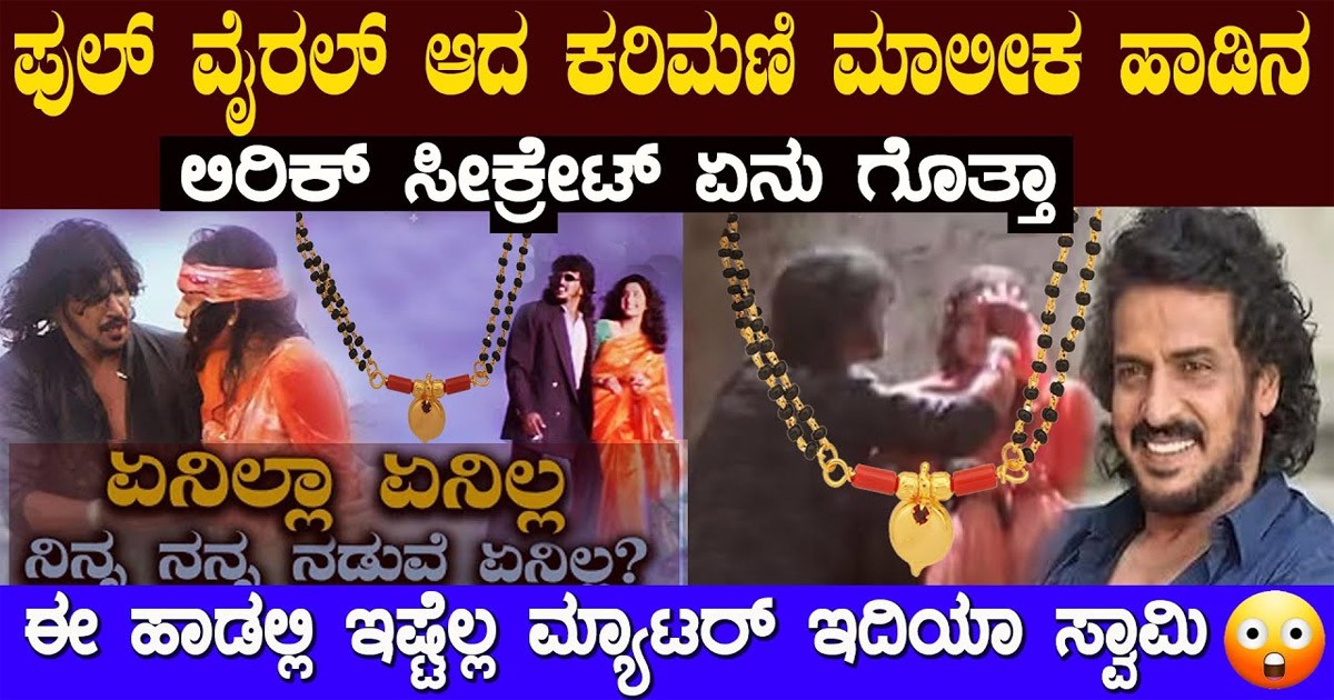 ಕರಿಮಣಿ ಮಾಲೀಕ ಹಾಡಿನ ಸೀಕ್ರೆಟ್ ಏನು ಗೊತ್ತಾ..? ಈ ಹಾಡು ಬರೆದದ್ದೆ ಇವರಿಗೆ..!!
