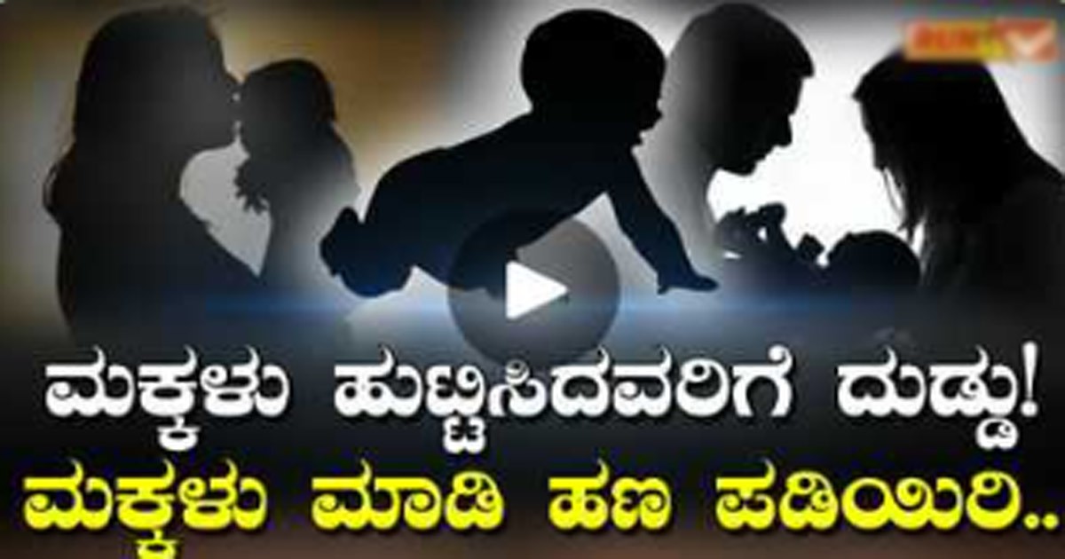 ಮಕ್ಕಳನ್ನ ಹುಟ್ಟಿಸಿದರೆ 62 ಲಕ್ಷ ಹಣ ಕೊಡ್ತಾರೆ..!! ಇಲ್ಲಿ ಮಕ್ಕಳ ಮಾಡಿ ಹಣ ಪಡೆಯಬಹುದು ಎಲ್ಲಿ ನೋಡಿ..! ಮಕ್ಕಳನ್ನ ಹುಟ್ಟಿಸಿದರೆ 62 ಲಕ್ಷ ಹಣ ಕೊಡ್ತಾರೆ..!! ಇಲ್ಲಿ ಮಕ್ಕಳ ಮಾಡಿ ಹಣ ಪಡೆಯಬಹುದು ಎಲ್ಲಿ ನೋಡಿ..!