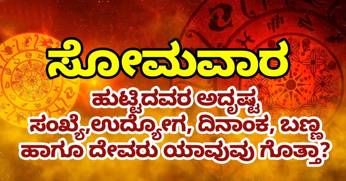 ಸೋಮವಾರ ಹುಟ್ಟಿದವರ ಅದೃಷ್ಟ ಸಂಖ್ಯೆ,ಉದ್ಯೋಗ, ದಿನಾಂಕ, ಬಣ್ಣ ಹಾಗೂ ದೇವರು ಯಾವುವು ಗೊತ್ತಾ? ಸೋಮವಾರ ಹುಟ್ಟಿದವರ ಅದೃಷ್ಟ ಸಂಖ್ಯೆ,ಉದ್ಯೋಗ, ದಿನಾಂಕ, ಬಣ್ಣ ಹಾಗೂ ದೇವರು ಯಾವುವು ಗೊತ್ತಾ?