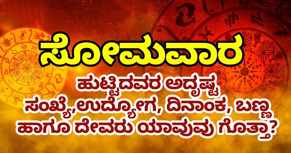 ಸೋಮವಾರ ಹುಟ್ಟಿದವರ ಅದೃಷ್ಟ ಸಂಖ್ಯೆ,ಉದ್ಯೋಗ, ದಿನಾಂಕ, ಬಣ್ಣ ಹಾಗೂ ದೇವರು ಯಾವುವು ಗೊತ್ತಾ?