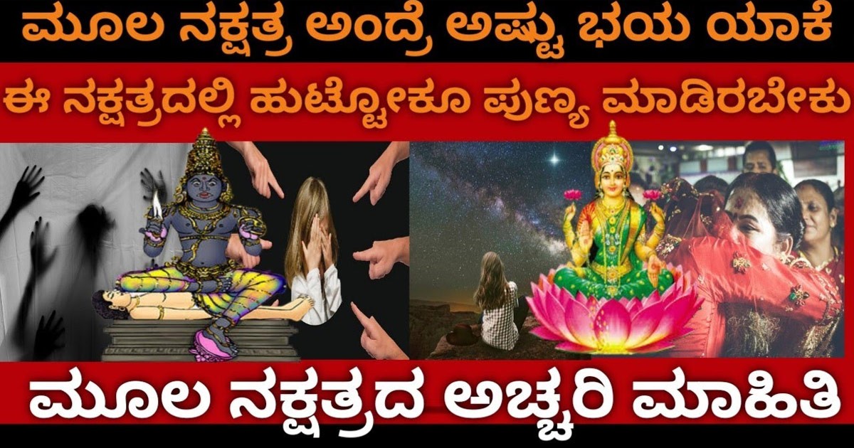 ಮೂಲ ನಕ್ಷತ್ರ ಒಳ್ಳೆಯದಾ ಅಥವಾ ಕೆಟ್ಟದ್ದ ಒಮ್ಮೆ ನೀವೇ ನೋಡಿ? ಮೂಲ ನಕ್ಷತ್ರ ಒಳ್ಳೆಯದಾ ಅಥವಾ ಕೆಟ್ಟದ್ದ ಒಮ್ಮೆ ನೀವೇ ನೋಡಿ?