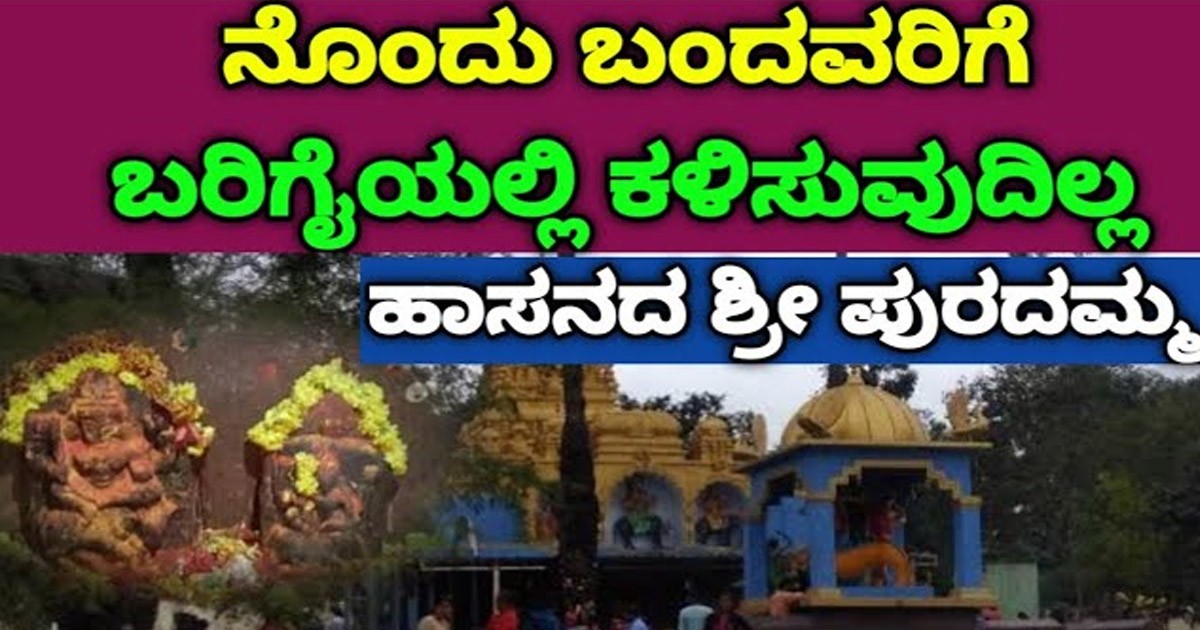 ನೊಂದು ಬಂದವರಿಗೆ ಪರಿಹಾರ ಕೊಡುವ ಹಾಸನದ ಈ ಪುರದಮ್ಮ ದೇವಿ ದೇವಸ್ಥಾನ ;ಒಮ್ಮೆ ಭೇಟಿ ಕೊಡಿ ನೊಂದು ಬಂದವರಿಗೆ ಪರಿಹಾರ ಕೊಡುವ ಹಾಸನದ ಈ ಪುರದಮ್ಮ ದೇವಿ ದೇವಸ್ಥಾನ ;ಒಮ್ಮೆ ಭೇಟಿ ಕೊಡಿ