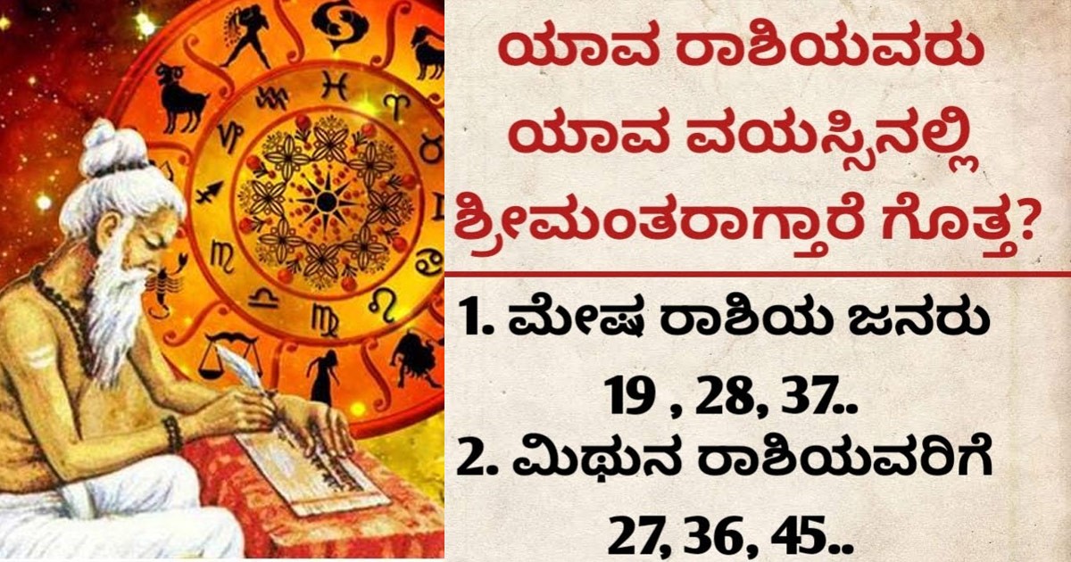 ರಾಶಿಗಳಿಗೆ ಶ್ರೀಮಂತರು ಆಗುವ ಯೋಗವು ಮೂರು ಬಾರಿ ಬರುತ್ತದೆ! ಯಾವ ರಾಶಿಗೆ ಯಾವಾಗ ಬರತ್ತೆ ಗೊತ್ತಾ? ರಾಶಿಗಳಿಗೆ ಶ್ರೀಮಂತರು ಆಗುವ ಯೋಗವು ಮೂರು ಬಾರಿ ಬರುತ್ತದೆ! ಯಾವ ರಾಶಿಗೆ ಯಾವಾಗ ಬರತ್ತೆ ಗೊತ್ತಾ?