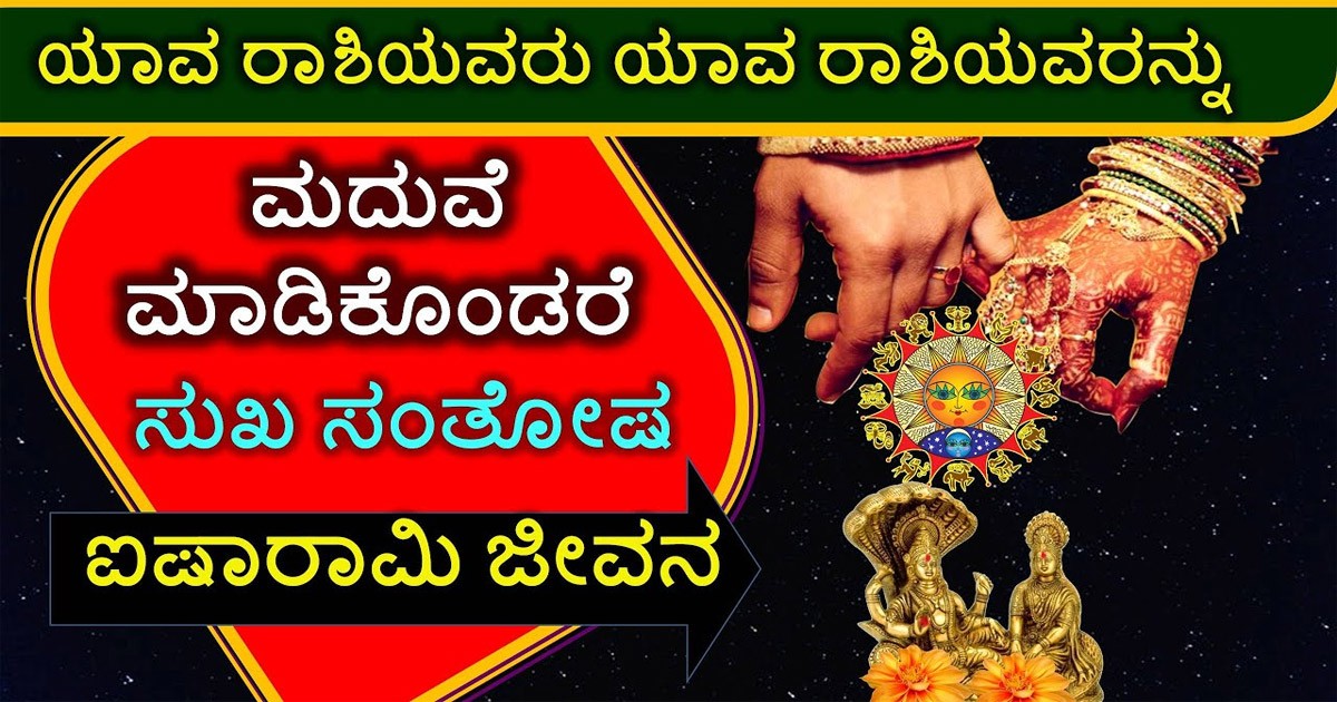 ಈ ರಾಶಿಯವರು ಈ ರಾಶಿಗೆ ಜೋಡಿ ಆದರೆ ದಾಂಪತ್ಯ ಜೀವನ ಸುಖಕರವಾಗಿರುತ್ತದೆ! ಯಾವ ರಾಶಿಗೆ ಯಾವ ಜೋಡಿ ಸೂಕ್ತ ಗೊತ್ತಾ? ಈ ರಾಶಿಯವರು ಈ ರಾಶಿಗೆ ಜೋಡಿ ಆದರೆ ದಾಂಪತ್ಯ ಜೀವನ ಸುಖಕರವಾಗಿರುತ್ತದೆ! ಯಾವ ರಾಶಿಗೆ ಯಾವ ಜೋಡಿ ಸೂಕ್ತ ಗೊತ್ತಾ?