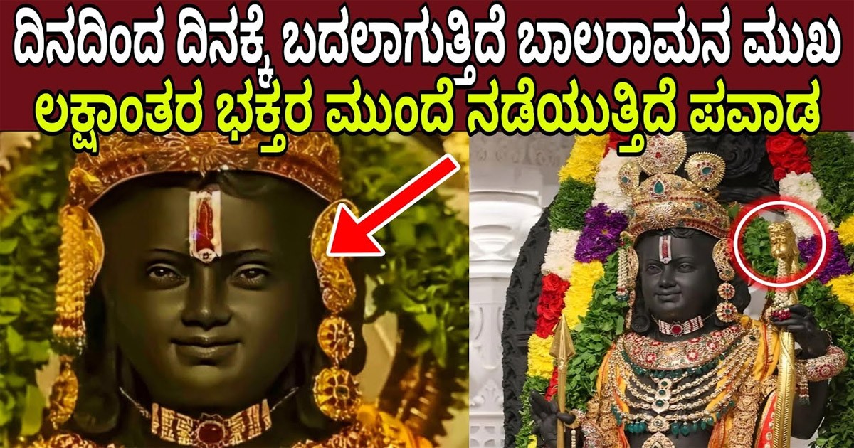 ರಾಮ ಲಲ್ಲಾವಿಗ್ರಹ ಪ್ರತಿಷ್ಠಾಪನೆ ಮಾಡಿದ ಬಳಿಕ ರಾಮ ದೇವರ ಮುಖದಲ್ಲಿ  ದಿನದಿಂದ ದಿನಕ್ಕೆ ಬದಲಾವಣೆ ಕಂಡು ಬರುತ್ತಿದೆ! ಕಾರಣ ಏನೂ ಗೊತ್ತಾ