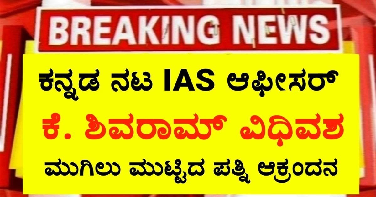 ಚಿಕಿತ್ಸೆ ಫಲಕಾರಿ ಆಗದೆ ಇಹ ಲೋಕ ತ್ಯಜಿಸಿದ ಕೆ ಶಿವರಾಂ! ಇವರಿಗೆ ಏನಾಗಿತ್ತು ಗೊತ್ತಾ?