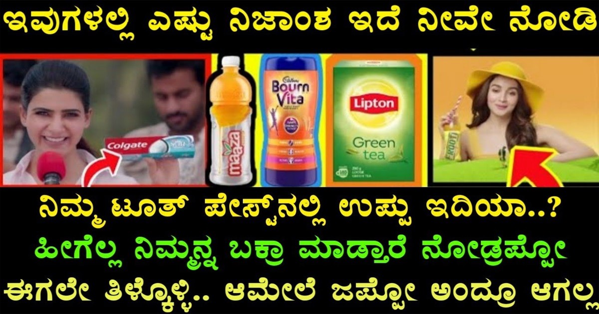 ಈ ಬ್ರಾಂಡ್ ಗಳನ್ನೂ ಸೇವನೆ ಮಾಡುವುದರಿಂದ  ನಿಮ್ಮ ಆರೋಗ್ಯಕ್ಕೆ ಮಾರಕವಾಗ ಬಹುದು  : ಯಾವ ಬ್ರಾಂಡ್ ಯಾಕೆ ಗೊತ್ತಾ?