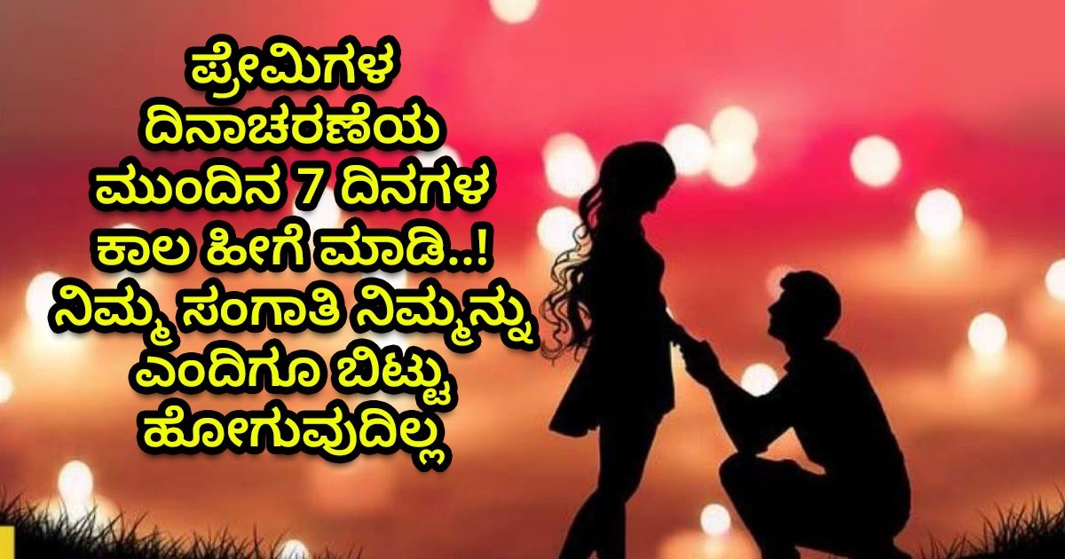 ಪ್ರೇಮಿಗಳ ದಿನಾಚರಣೆಯ ಮುಂದಿನ 7 ದಿನಗಳ ಕಾಲ ಹೀಗೆ ಮಾಡಿ..! ನಿಮ್ಮ ಸಂಗಾತಿ ನಿಮ್ಮನ್ನು ಎಂದಿಗೂ ಬಿಟ್ಟು ಹೋಗುವುದಿಲ್ಲ ಪ್ರೇಮಿಗಳ ದಿನಾಚರಣೆಯ ಮುಂದಿನ 7 ದಿನಗಳ ಕಾಲ ಹೀಗೆ ಮಾಡಿ..! ನಿಮ್ಮ ಸಂಗಾತಿ ನಿಮ್ಮನ್ನು ಎಂದಿಗೂ ಬಿಟ್ಟು ಹೋಗುವುದಿಲ್ಲ