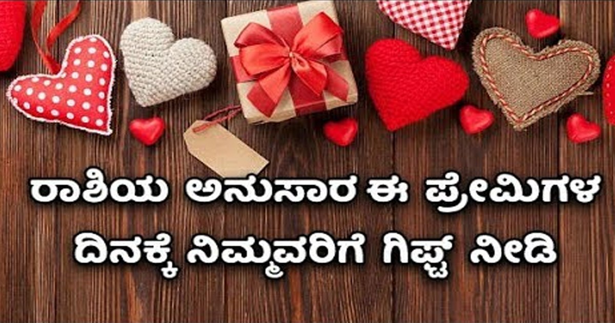 ರಾಶಿಗಳ ಅನುಸಾರ ಹುಡುಗಿಯರಿಗೆ ವ್ಯಾಲೆಂಟೈನ್ಸ್ ದಿನ ಯಾವ ಗಿಫ್ಟ್ ಹೆಚ್ಚು ಇಷ್ಟ ಆಗುತ್ತೆ ಗೊತ್ತಾ..? ರಾಶಿಗಳ ಅನುಸಾರ ಹುಡುಗಿಯರಿಗೆ ವ್ಯಾಲೆಂಟೈನ್ಸ್ ದಿನ ಯಾವ ಗಿಫ್ಟ್ ಹೆಚ್ಚು ಇಷ್ಟ ಆಗುತ್ತೆ ಗೊತ್ತಾ..?