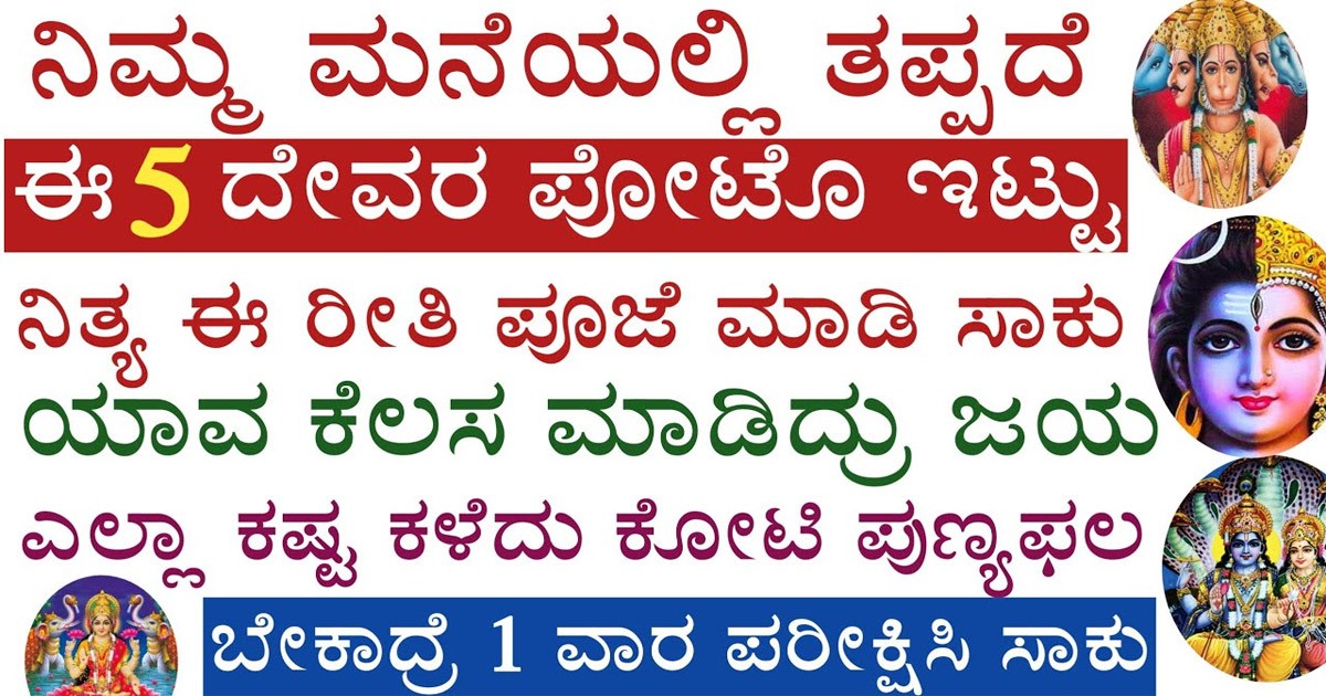 ಈ ಐದು ದೇವರನ್ನು ಪೂಜೆ ಮಾಡಿದರೆ ನೀವು ಮುಟ್ಟಿದ್ದೆಲ್ಲಾ ಚಿನ್ನ ಆಗಲಿದೆ! ಆ ಐದು ದೇವರು ಯಾರು ಗೊತ್ತಾ?