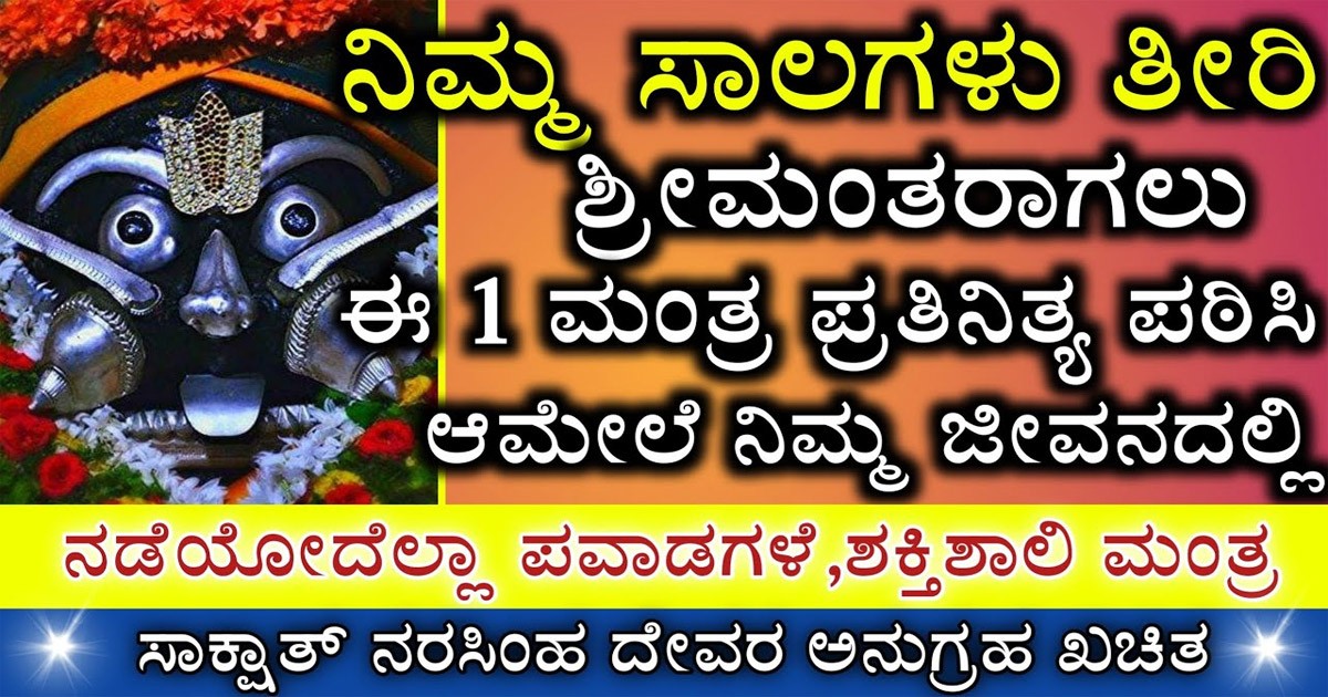 ಸಾಲ ಹೆಚ್ಚಾಗಿದೆಯಾ ಹಾಗಾದ್ರೆ ಇಂದೇ ಈ ಮಂತ್ರ ಪ್ರತಿದಿನ ಜಪಿಸಿ ಸಾಕು ಶ್ರೀಮಂತರಾಗುತ್ತಿರಿ..!!