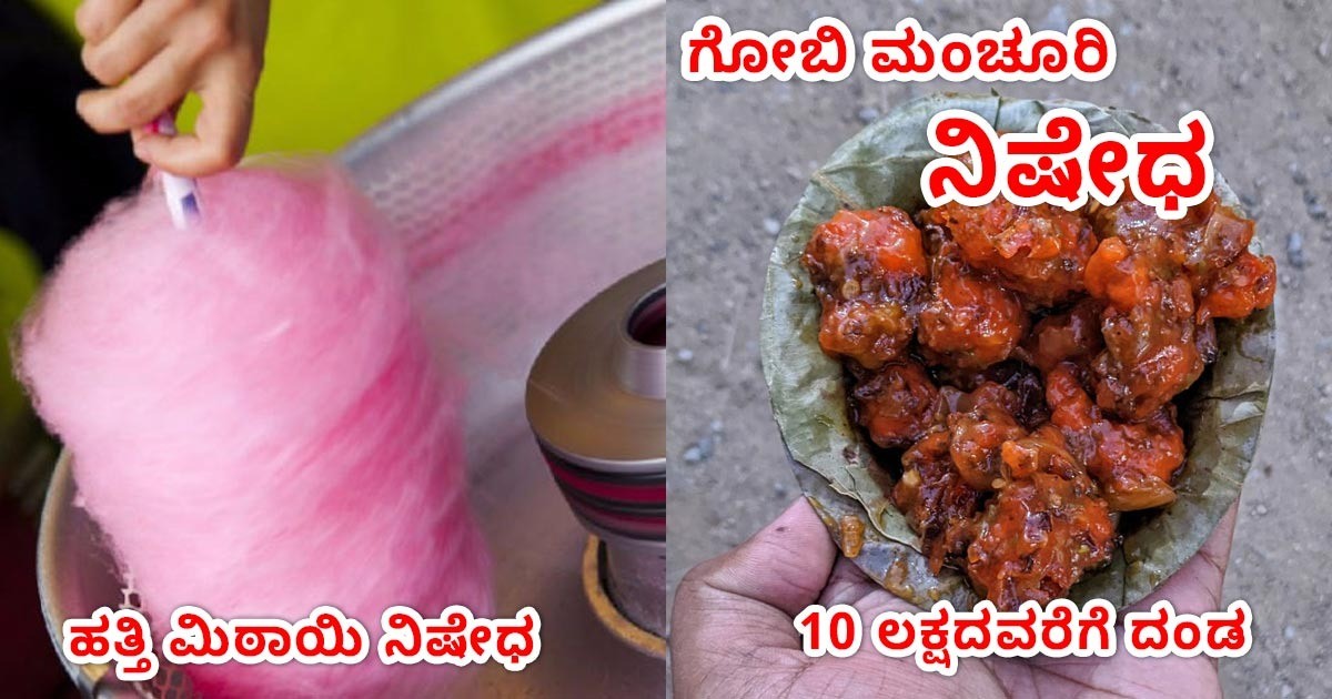 ಕರ್ನಾಟಕದಲ್ಲಿ ಹತ್ತಿ ಮಿಠಾಯಿ ಮಾರಾಟವನ್ನು ನಿಷೇಧ !! ಗೋಬಿ ಮಂಚೂರಿಯನ್ ಮಾರಾಟಗಾರರಿಗೆ ಹೊಸ ನಿಯಮ , 10 ಲಕ್ಷದವರೆಗೆ ದಂಡ!!