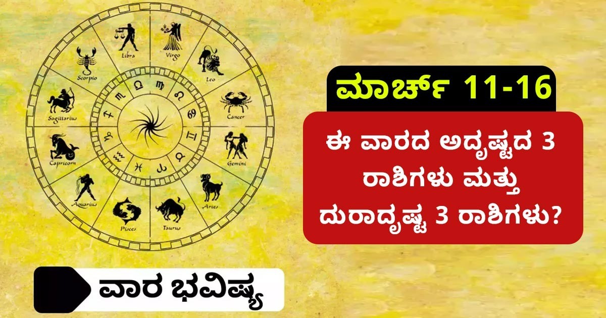 ಈ ವಾರದ ಅದೃಷ್ಟದ 3 ರಾಶಿಗಳು ಮತ್ತು ದುರಾದೃಷ್ಟ 3 ರಾಶಿಗಳು?