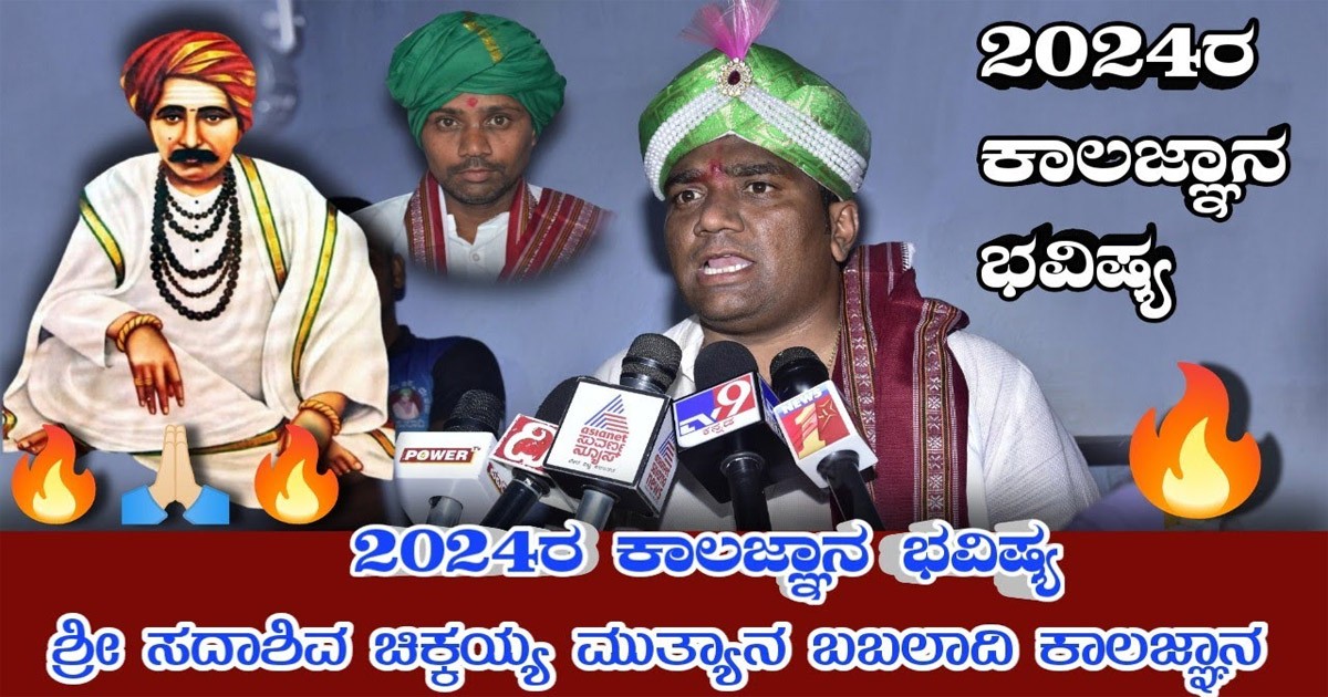 ಮಳೆಯ ಬಗ್ಗೆಭವಿಷ್ಯ ನುಡಿದ ಸದಾಶಿವ ಮುತ್ಯಾರ 2024ರ ಕಾಲಜ್ಞಾನ ಮಳೆಯ ಬಗ್ಗೆಭವಿಷ್ಯ ನುಡಿದ ಸದಾಶಿವ ಮುತ್ಯಾರ 2024ರ ಕಾಲಜ್ಞಾನ