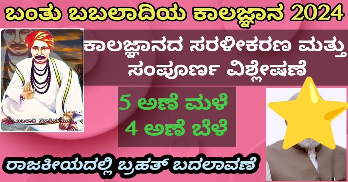 2024 ಬಹಳ ಕ್ರೂರ ಎಂದ ಬಬಲಾದಿ ಭವಿಷ್ಯ! ಹೇಗಿದೆ ಗೊತ್ತಾ? 2024 ಬಹಳ ಕ್ರೂರ ಎಂದ ಬಬಲಾದಿ ಭವಿಷ್ಯ! ಹೇಗಿದೆ ಗೊತ್ತಾ?