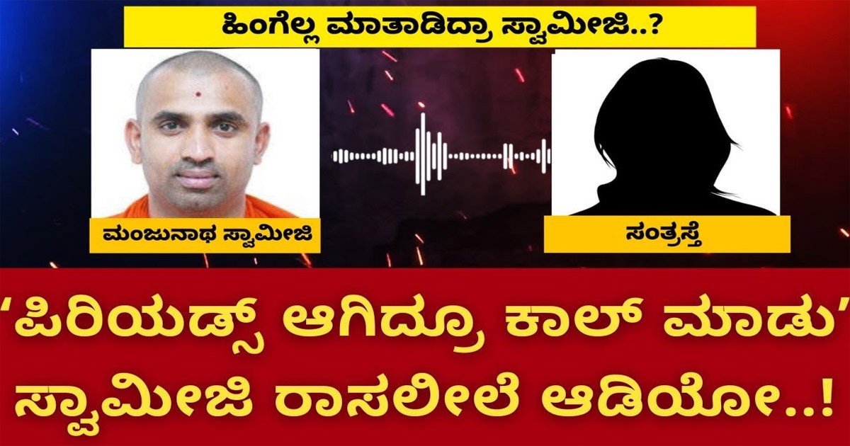 ಬಾಲ ಸ್ವಾಮೀಜಿ ಹುಡುಗಿಯ ಜೊತೆ ದುರ್ವರ್ತನೆ ಮಾಡಿರುವ ಆಡಿಯೋ ಈಗ ವೈರಲ್! ಇದರ ಪರಿಣಾಮ ಏನಾಗಿದೆ ಗೊತ್ತಾ?