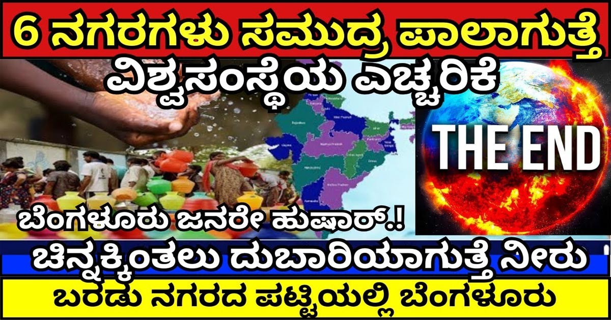 ವಿಶ್ವಕ್ಕೆ ಎಚ್ಚರಿಕೆ ಘಂಟೆಯನ್ನು ಭಾರಿಸಿದ ಬರಗಾರ ವಿಶ್ವ ಸಂಸ್ತೆ! ಆ ಅಲರ್ಟ್ ಏನು ಹಾಗೂ ಯಾಕೆ ಗೊತ್ತಾ?