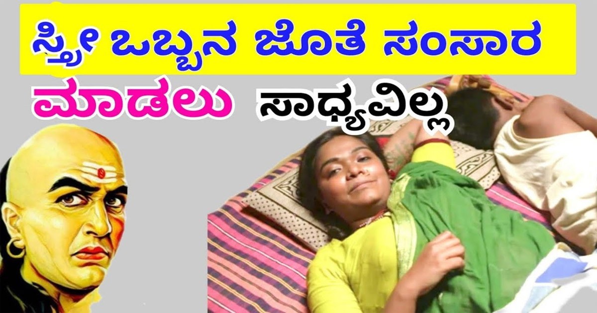 ಚಾಣಿಕ್ಯನ ಪ್ರಕಾರ ಸ್ತ್ರೀ ಒಬ್ಬರ ಜೊತೆ ಸಂಸಾರ ಮಾಡಲು ಸಾದ್ಯವೇ ಇಲ್ಲ! ಯಾಕೆ ಗೊತ್ತಾ?