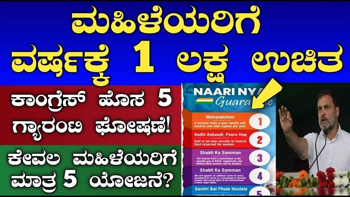 ಕಾಂಗ್ರೆಸ್ ಹೊಸ ಗ್ಯಾರೆಂಟಿ; ವರ್ಷಕ್ಕೆ ಒಂದು ಲಕ್ಷ ಉಚಿತ !! ಕೇವಲ ಮಹಿಳೆಯರಿಗೆ ಮಾತ್ರ