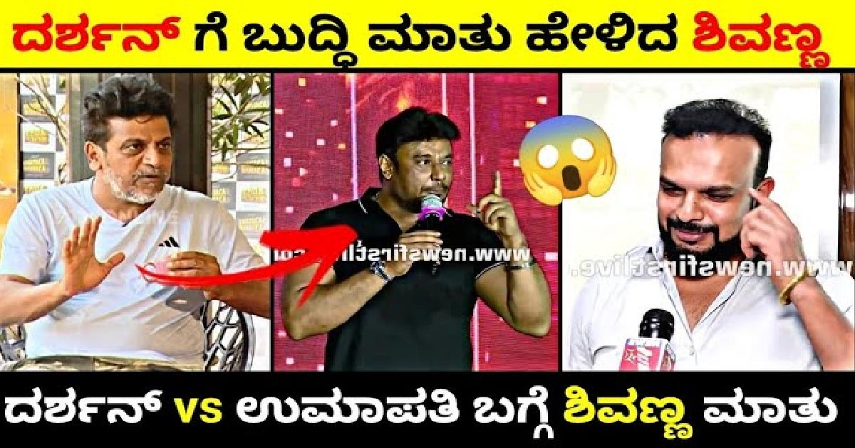 ಮಾದ್ಯಮಗಳ ಮುಂದೆ ದರ್ಶನ್ ಗೆ ಬುದ್ಧಿವಾದ ಹೇಳಿದ ಶಿವಣ್ಣ! ಶಿವಣ್ಣನ ಕಿವಿ ಮಾತು ಏನು ಗೊತ್ತಾ? ಮಾದ್ಯಮಗಳ ಮುಂದೆ ದರ್ಶನ್ ಗೆ ಬುದ್ಧಿವಾದ ಹೇಳಿದ ಶಿವಣ್ಣ! ಶಿವಣ್ಣನ ಕಿವಿ ಮಾತು ಏನು ಗೊತ್ತಾ?