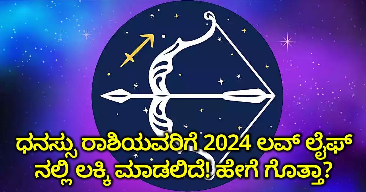 ಧನಸ್ಸು ರಾಶಿಯವರಿಗೆ 2024 ಲವ್ ಲೈಫ್ ನಲ್ಲಿ ಲಕ್ಕಿ ಮಾಡಲಿದೆ! ಹೇಗೆ ಗೊತ್ತಾ?