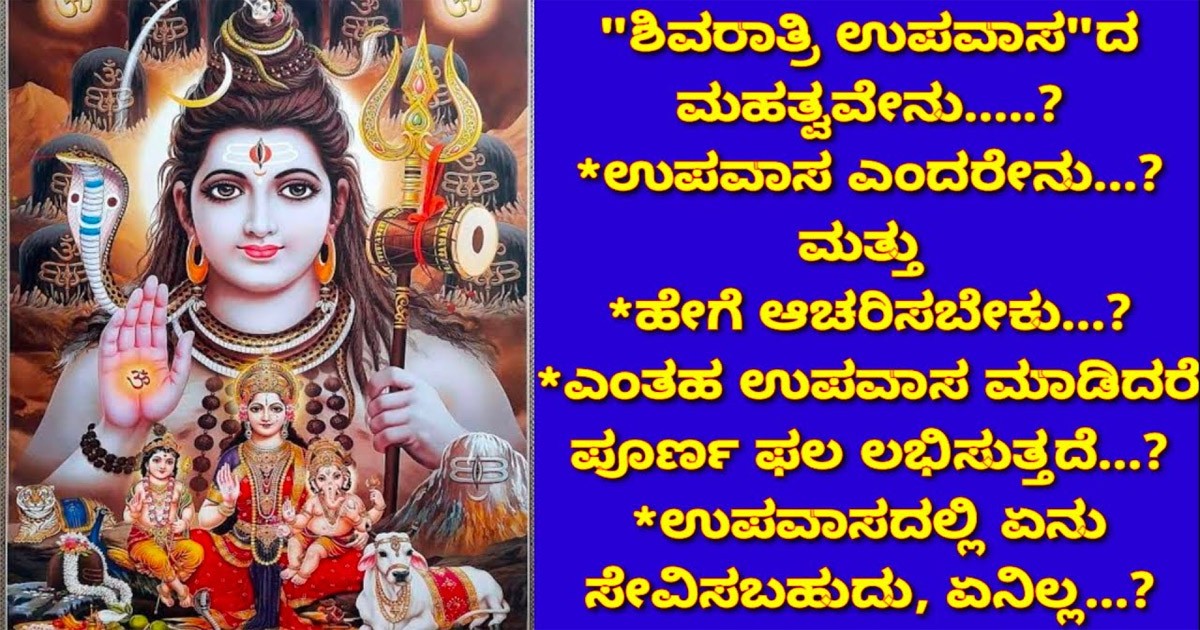 ಶಿವರಾತ್ರಿಗೆ ಉಪವಾಸ ಇರಬೇಕೆಂದುಕೊಂಡಿದ್ದೀರಾ? ಆ ದಿನ ಏನು ಸೇವಿಸಬೇಕು, ಏನು ಸೇವಿಸಬಾರದು? ಇಲ್ಲಿದೆ ಮಾಹಿತಿ ಶಿವರಾತ್ರಿಗೆ ಉಪವಾಸ ಇರಬೇಕೆಂದುಕೊಂಡಿದ್ದೀರಾ? ಆ ದಿನ ಏನು ಸೇವಿಸಬೇಕು, ಏನು ಸೇವಿಸಬಾರದು? ಇಲ್ಲಿದೆ ಮಾಹಿತಿ