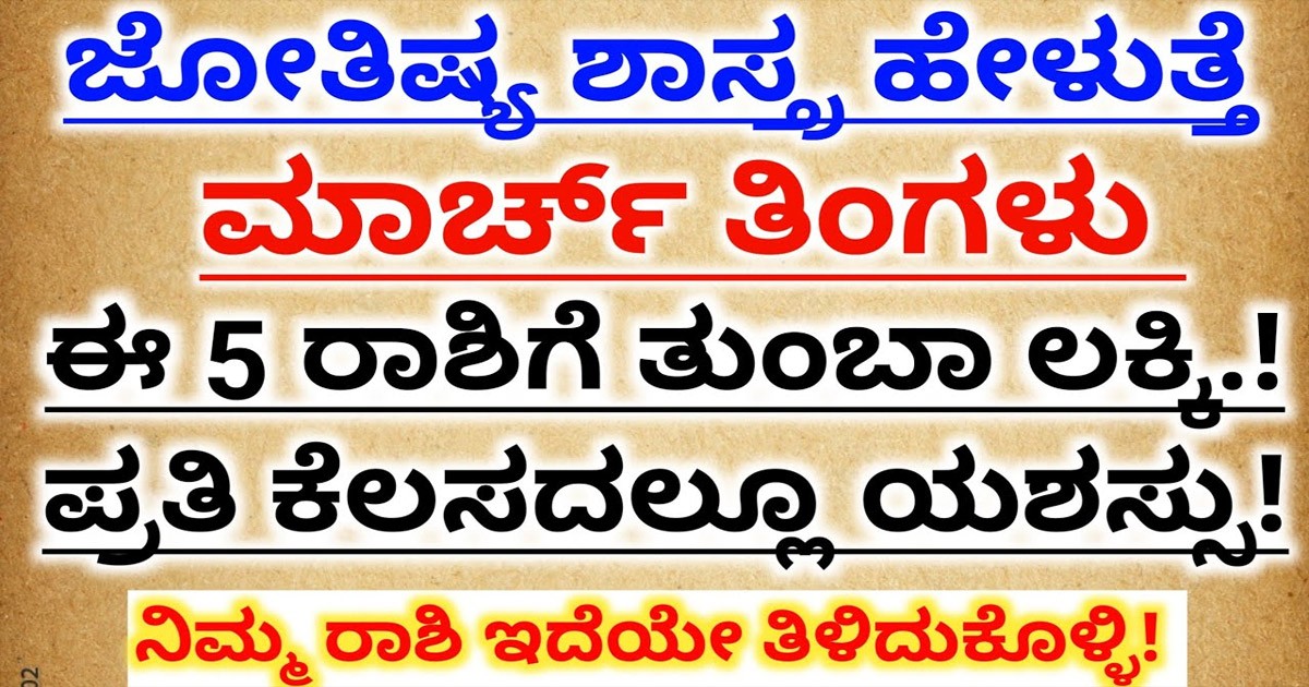 ಶನಿ ಹಾಗೂ ಮಂಗಳ ಗ್ರಹದಿಂದ ಮಾರ್ಚ್ ತಿಂಗಳು ಈ ಐದು ರಾಶಿಗೆ ಭಾರಿ ಯೋಗ ನೀಡಲಿದೆ! ಆ ಐದು ರಾಶಿಯ ಬಗ್ಗೆ ಇಲ್ಲಿದೆ ಫುಲ್ ಡೀಟೇಲ್ಸ್?