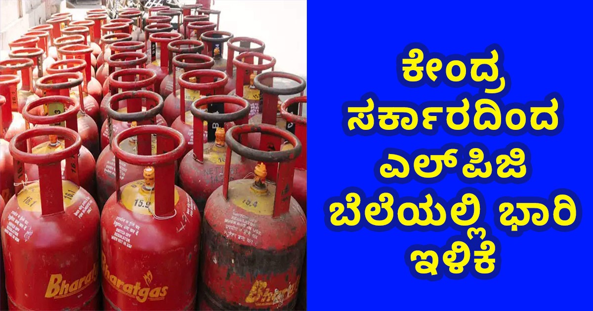 ಕೇಂದ್ರ ಸರ್ಕಾರದಿಂದ ಎಲ್ಪಿಜಿ ಬೆಲೆಯಲ್ಲಿ ಭಾರಿ ಇಳಿಕೆ ಕೇಂದ್ರ ಸರ್ಕಾರದಿಂದ ಎಲ್ಪಿಜಿ ಬೆಲೆಯಲ್ಲಿ ಭಾರಿ ಇಳಿಕೆ
