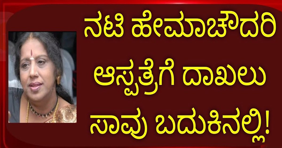 ಕನ್ನಡದ ಖ್ಯಾತ ಹಿರಿಯ ನಟಿ ಹೇಮಾ ಚೌಧರಿ ಆರೋಗ್ಯದಲ್ಲಿ ಏರುಪೇರು !! ಏನಾಗಿದೆ ನೋಡಿ ? ಕನ್ನಡದ ಖ್ಯಾತ ಹಿರಿಯ ನಟಿ ಹೇಮಾ ಚೌಧರಿ ಆರೋಗ್ಯದಲ್ಲಿ ಏರುಪೇರು !! ಏನಾಗಿದೆ ನೋಡಿ ?