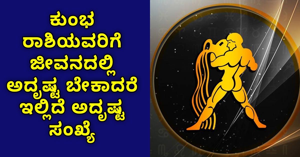 ಕುಂಭ ರಾಶಿಯವರಿಗೆ ಅನುಕೂಲಕರವಾಗಿರುವ ಕೆಲವು ಅದೃಷ್ಟ ಸಂಖ್ಯೆಗಳು: ಮತ್ತು ಅವರ ಗುಣಗಳು