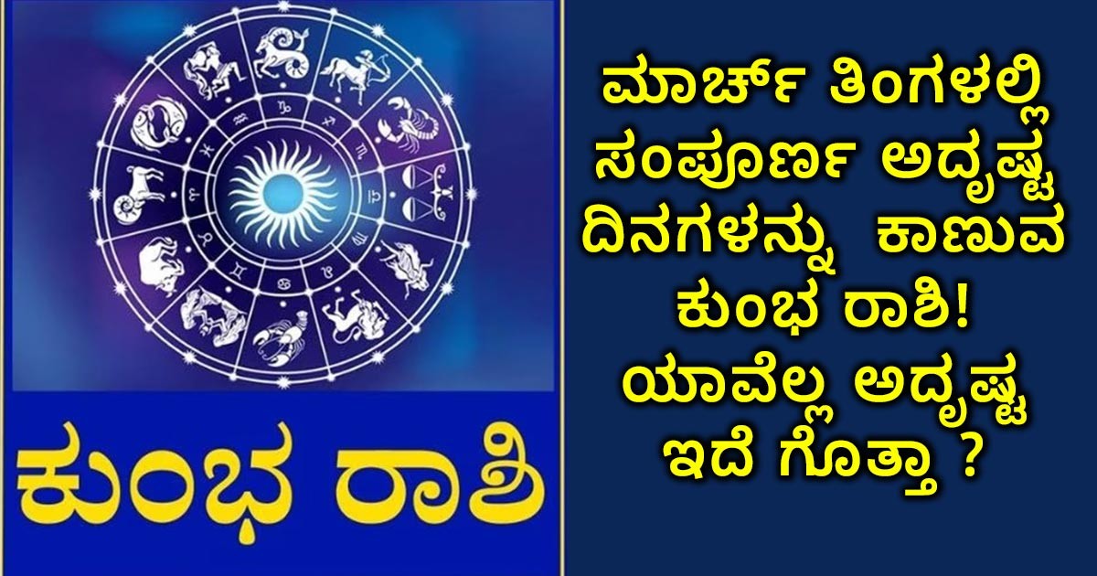 ಮಾರ್ಚ್ ತಿಂಗಳಲ್ಲಿ ಸಂಪೂರ್ಣ ಅದೃಷ್ಟ ದಿನಗಳನ್ನು  ಕಾಣುವ ಕುಂಭ ರಾಶಿ! ಯಾವೆಲ್ಲ ಅದೃಷ್ಟ ಇದೆ ಗೊತ್ತಾ?