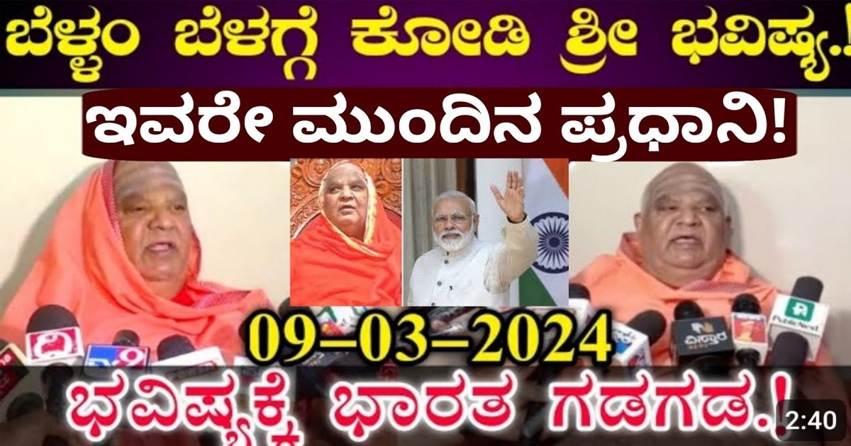 2024ರ ಬಗ್ಗೆ ಹೊಸ ಭವಿಷ್ಯವಾಣಿ ನುಡಿದ ಕೊಡಿ ಮಠದ ಸ್ವಾಮೀಜಿ! ಇವರು ಹೇಳೋದು ಏನು ಗೊತ್ತಾ?