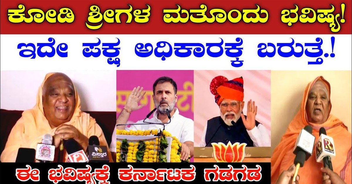 ಯುಗಾದಿಯ ನಂತರ ದೇಶ ಸುಗ್ಗಿಯನ್ನು ತರಲಿದೆ ಎಂದ ಕೊಡಿ ಮಠದ ಸ್ವಾಮೀಜಿ! 2024 ಭವಿಷ್ಯ ಏನು ಗೊತ್ತಾ?