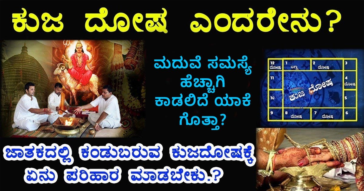 ಕುಜದೋಷ ಇದ್ದವರಿಗೆ ಮದುವೆ ಸಮಸ್ಯೆ ಹೆಚ್ಚಾಗಿ ಕಾಡಲಿದೆ ಯಾಕೆ ಗೊತ್ತಾ? ಇಲ್ಲಿದೆ ನೋಡಿ ಅದಕ್ಕೆ ಪರಿಹಾರ ಕುಜದೋಷ ಇದ್ದವರಿಗೆ ಮದುವೆ ಸಮಸ್ಯೆ ಹೆಚ್ಚಾಗಿ ಕಾಡಲಿದೆ ಯಾಕೆ ಗೊತ್ತಾ? ಇಲ್ಲಿದೆ ನೋಡಿ ಅದಕ್ಕೆ ಪರಿಹಾರ