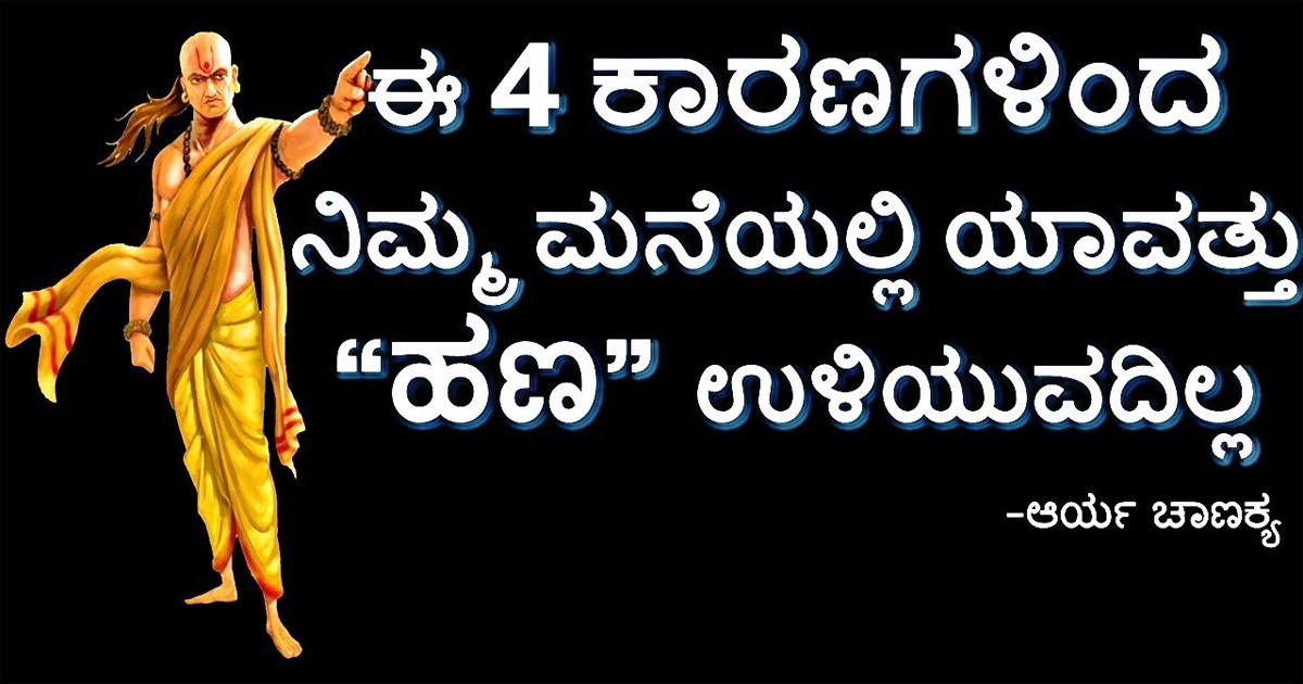 ಯಾವ ನಾಲ್ಕು ಕೆಲಸಕ್ಕೆ ನಿಮ್ಮ ಮನೆಯಲಿ ಲಕ್ಷ್ಮಿ ದೇವಿ ನಿಲ್ಲೋಲ್ಲ ಗೊತ್ತೇ..? ಅಸ್ಲಿ ಕಾರಣ ಇಲ್ಲಿವೆ